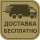 Бесплатная доставка по России*