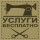 Услуги портного!